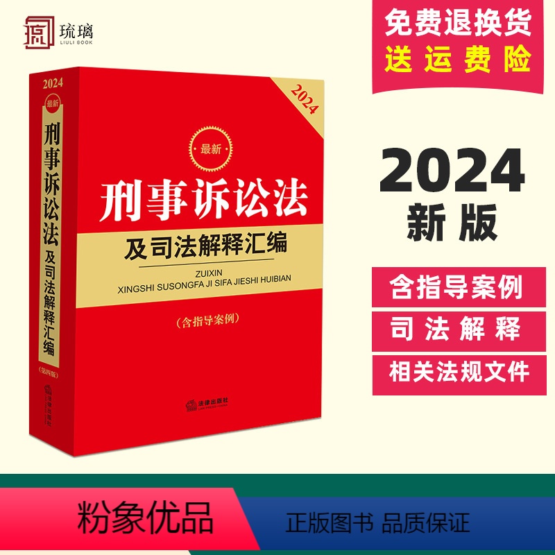 [正版] 2024刑事诉讼法及司法解释汇编 含指导案例 刑事诉讼法立案侦查提起公诉审判执行程序裁判司法实务法律工具书