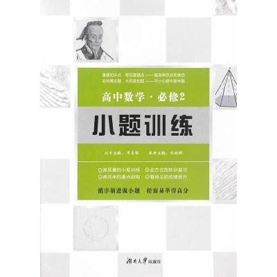 正版新书]高中数学小题训练·必修2刘晓辉,周贞雄9787566711397