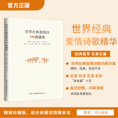 醉染图书世界经典爱情诗100首鉴赏9787517607