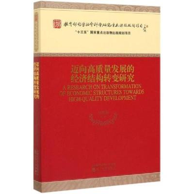 正版新书]迈向高质量发展的经济结构转变研究郭熙保等9787521810