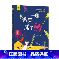 一园青菜成了精 [正版]名家母语启蒙给孩子的经典童谣一园青菜成了精全彩注音美绘精装故事马筑生作品汇集一众代代相传的经典篇