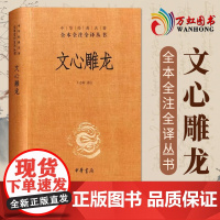 文心雕龙 精装 中华国学精粹 sxwy