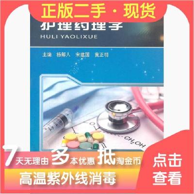 正版新书]护理药理学杨解人、宋建国、黄正明 著9787312040337