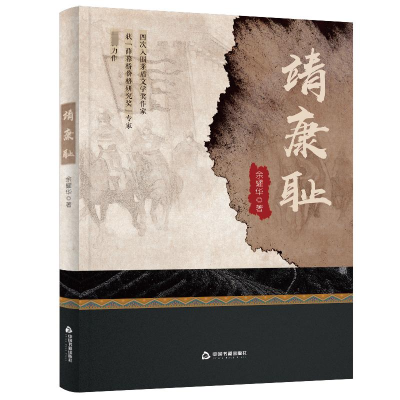 [M]靖康耻-9787506895248