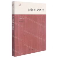 [N]汉语历史语法/大学讲义-9787547518687