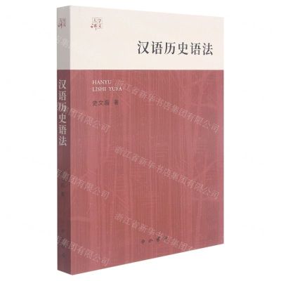 [N]汉语历史语法/大学讲义-9787547518687