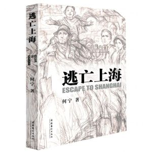 [N]逃亡上海-9787503974151
