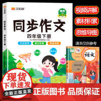 2025新版 四年级同步作文下册部编人教版小学生4年级作文书籍大全下学期语文教材同步练习册专项训练看图写话起步通用入门范