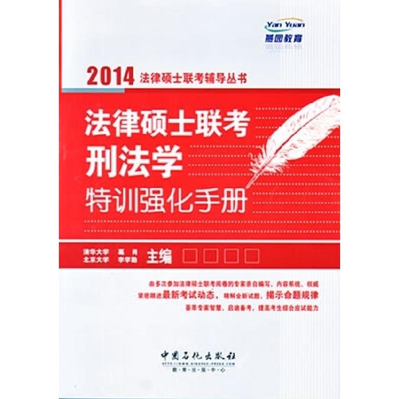 正版新书]法律硕士联考刑法学特训强化手册葛肖 李学勤 编 著978