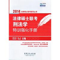 正版新书]法律硕士联考刑法学特训强化手册葛肖 李学勤 编 著978