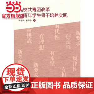 高校共青团改革与青年学生骨干培养实践