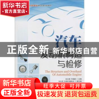 正版 汽车发动机构造与检修 孙玉章,万晓峰 人民邮电出版社 97871