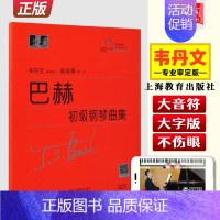 [正版] 巴赫初级钢琴曲集 大符头大字版钢琴教程 韦丹文 成人儿童初学者练习曲谱曲集 钢琴初级基础教学用书 红皮书 上海