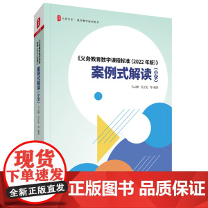 《义务教育数学课程标准(2022年版)案例式解读(小学)教材个案例分析课堂实录教师用书大夏书系吴正宪马云鹏教学研究指导培