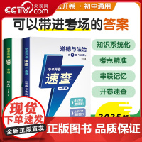 [央视网]中考开卷速查一本通 历史+中考开卷速查一本通 道德与法治 考场速记全国通用 历史知识总复习测试卷讲解分析考题M