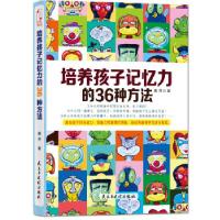 正版新书]培养孩子记忆力的36种方法(帮孩子快速提高记忆力的36