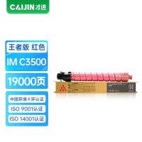才进王者版适用理光IM C3500墨粉IMC3000红色数码复合机墨盒Ricoh Aficio IMC3500碳粉IMC