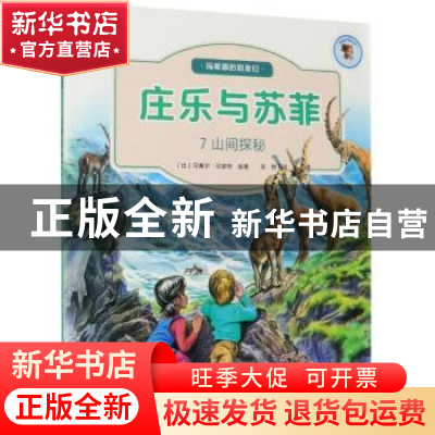 正版 庄乐于苏菲(7)-山间探秘 [比]马塞尔·马里耶 北京出版社 978
