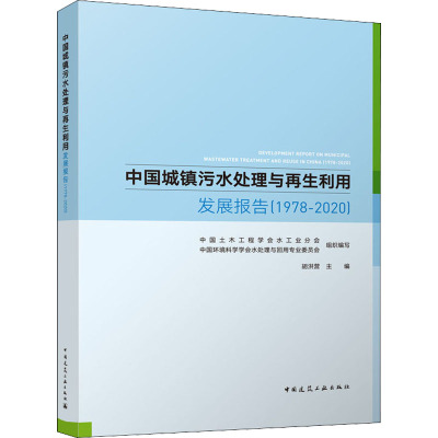 中国城镇污水处理与再生利用发展报告(1978-2020)