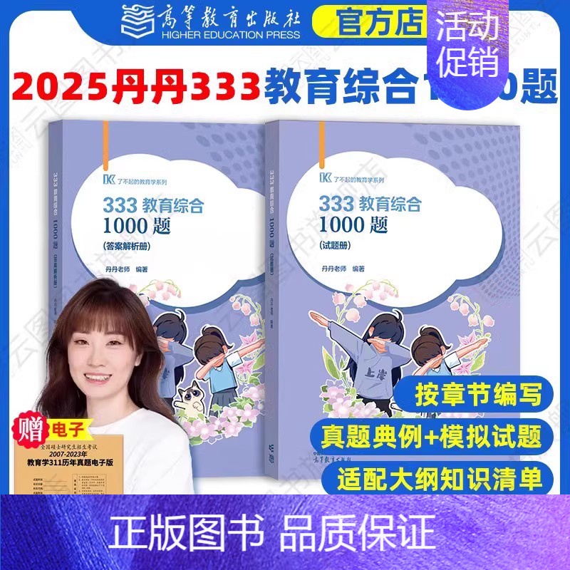 2025丹丹333教育综合1000题 [正版]店2025丹丹教育综合1000题 丹丹一千题 教育学考研统考真题模拟题可搭