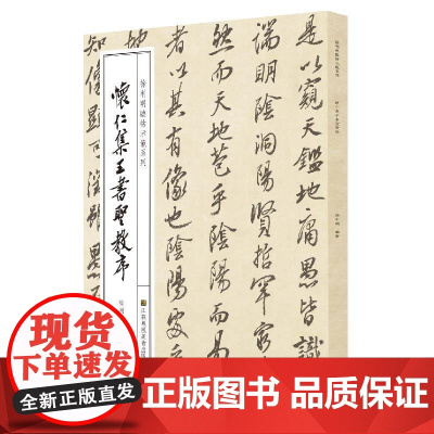 徐利明临帖示范系列-怀仁集王书圣教序