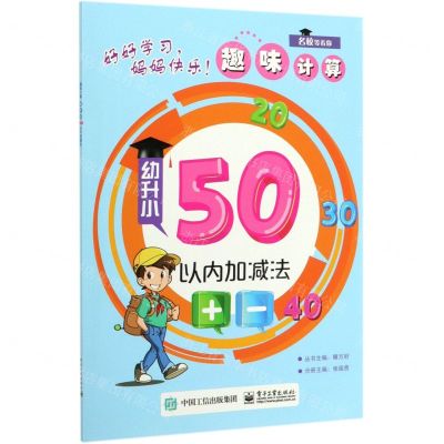 [N]幼升小50以内加减法/趣味计算-9787121382239