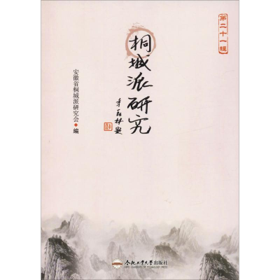 醉染图书桐城派研究 2辑9787565047183