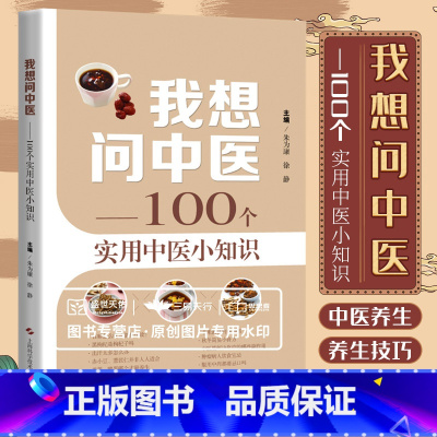 [正版]我想问中医 100个实用中医小知识 患者在中医 诊过程中的误区 中药的煎煮和服用方法中医忌口等 朱为康 徐静