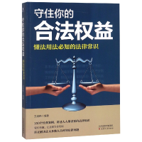 音像守住你的合法权益(懂法用法必知的法律常识)王成艳