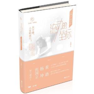 正版新书]流动的坐标:关之喆理关喆9787555216384