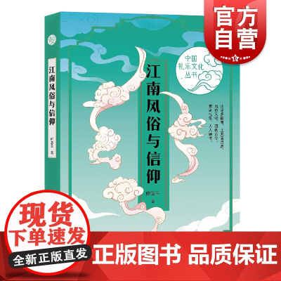 江南风俗与信仰(中国礼乐文化丛书)