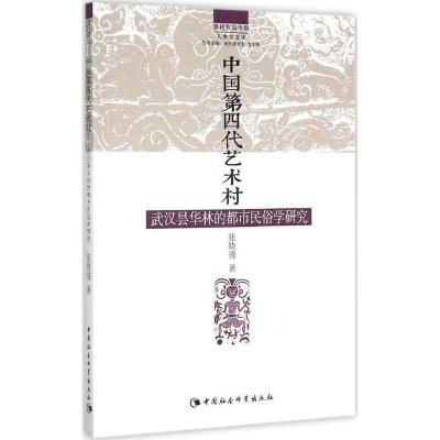 正版新书]中国第四代艺术村:武汉昙华林的都市民俗学研究张晓瑾