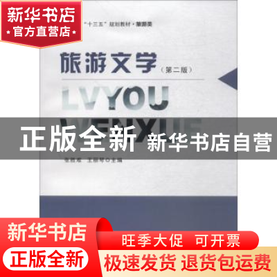 正版 旅游文学 张胜难,王丽琴主编 南京大学出版社 978730520563
