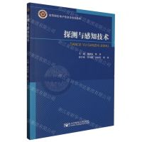 [N]探测与感知技术(高等院校电子信息类规划教材)-9787563563333