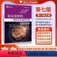 考前30天 更高更妙 [正版]更高更妙的考前30天备考手册新高考高中数学第七版蔡小雄 浙大优学2023新高考全国卷数学真