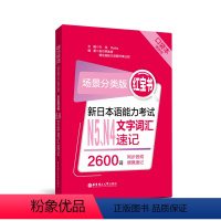 [正版]场景分类版:红宝书.新日本语能力考试N5、N4文字词汇速记(口袋本.赠音频)