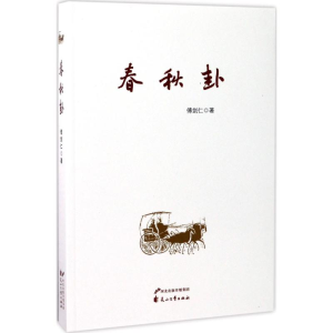 醉染图书春秋卦9787551132725