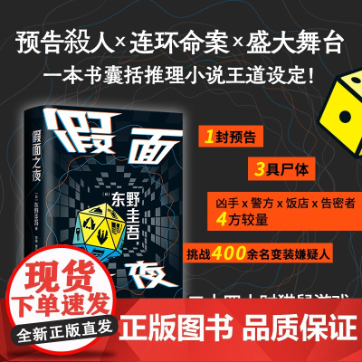 假面之夜 东野圭吾 著 小说