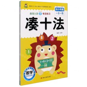 [N]凑十法/幼小衔接一日一练-9787559371713