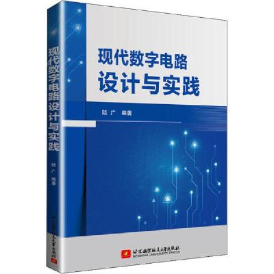 正版新书]现代数字电路设计与实践陆广 著9787512431140
