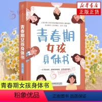 [正版]青春期女孩身体书10-18岁女孩教育书籍妈妈送给青春期女儿私房书青春期生理少女成长与性知识教育女孩发育叛逆期给