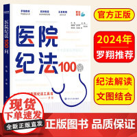 医院纪法100问 医院纪法一百问 罗翔 任格主编 田家政等副主编 四川人民出版社 正版书籍 医院纪法学习9787220