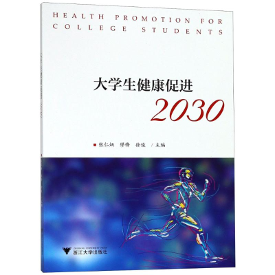 [M]大学生健康促进2030-9787308183208