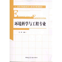 [M]环境科学与工程专业-9787112123018