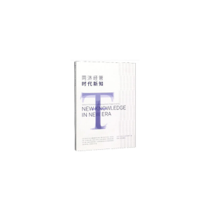 醉染图书同济经管 时代新知9787560888767