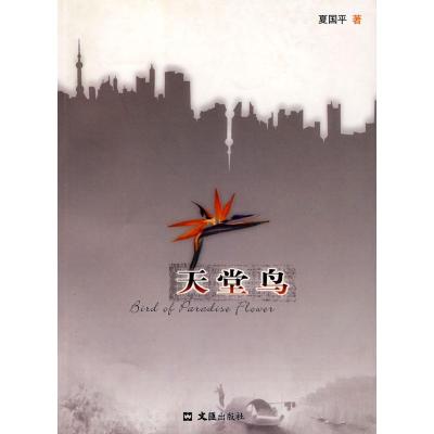 正版新书]天堂鸟夏国平9787807413110