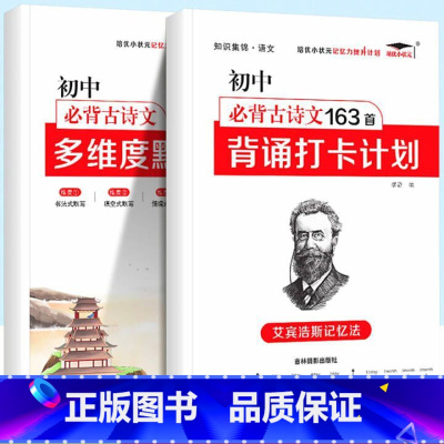 [语文]背诵打卡计划+多维度默写本 初中通用 [正版]初中必背古诗文163首背诵打卡计划语文初一二初三七八九年级初中古诗