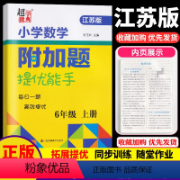 [正版]超能学典小学数学附加题提优能手六年级上册江苏版小学6年级上苏教版同步训练习册资料教辅导书每日一题期中期末检测含