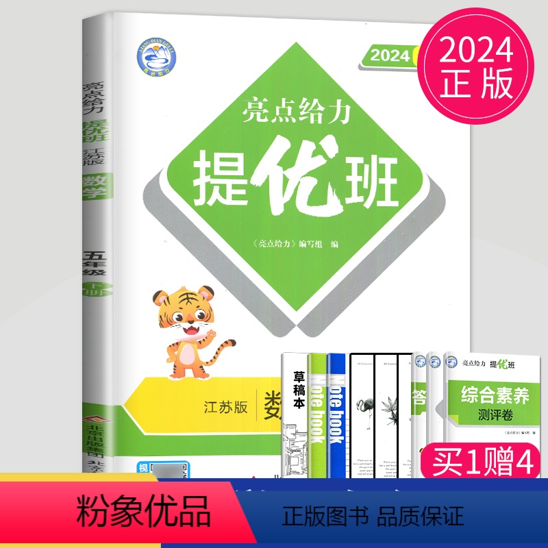 [正版]2024亮点给力提优班多维互动空间五年级下册数学五下苏教版江苏小学5年级下学期同步训练课时作业本一课一练单元试