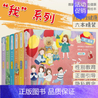 [正版]6册我系列-善解童真幼儿性健康教育绘本 胡萍123456岁小学生读本儿童早教家庭青春期男女孩成长与性防范校园性侵